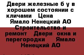 Двери железные б/у в хорошем состоянии с кличами › Цена ­ 1 500 - Ямало-Ненецкий АО Строительство и ремонт » Двери, окна и перегородки   . Ямало-Ненецкий АО